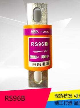 MRO茗熔圆管螺栓型快速熔断器RS96B 500V 690V 200A 250A 300A