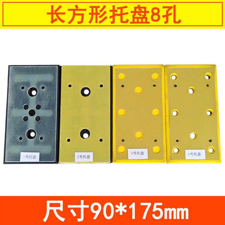气动长方形干磨机托盘 8孔打磨机底座配件自粘盘宽90mm175mm