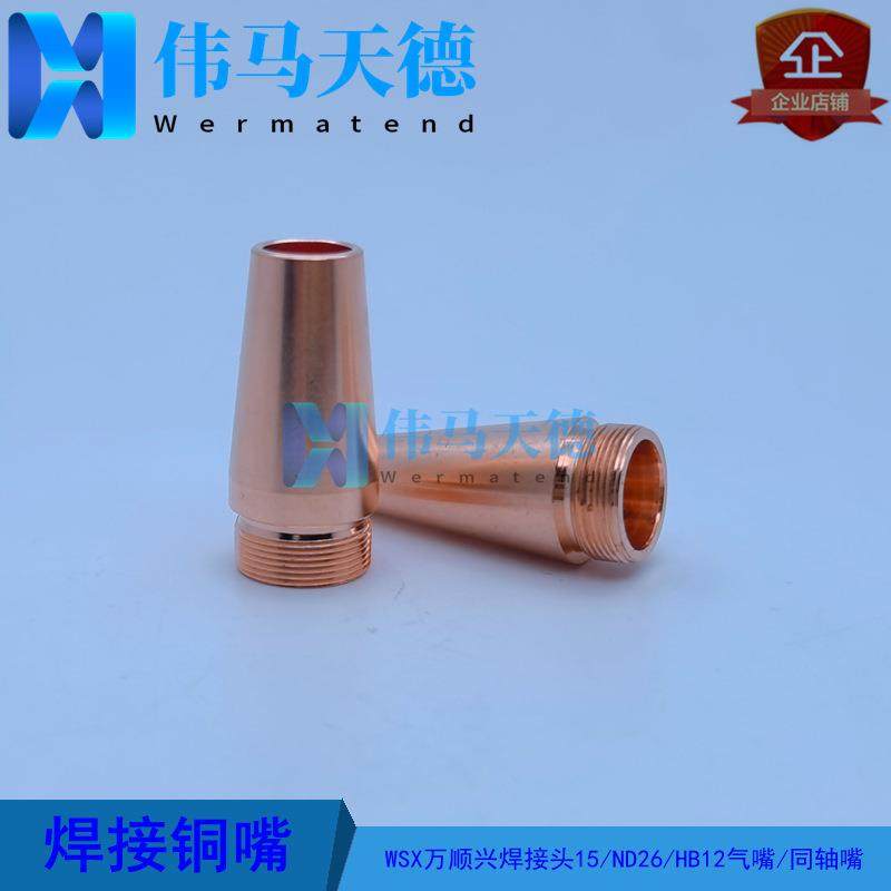 WSX万顺兴焊接头ND15/ND26/HB12气嘴YW30.23-LXPZ-10T ND15-080T