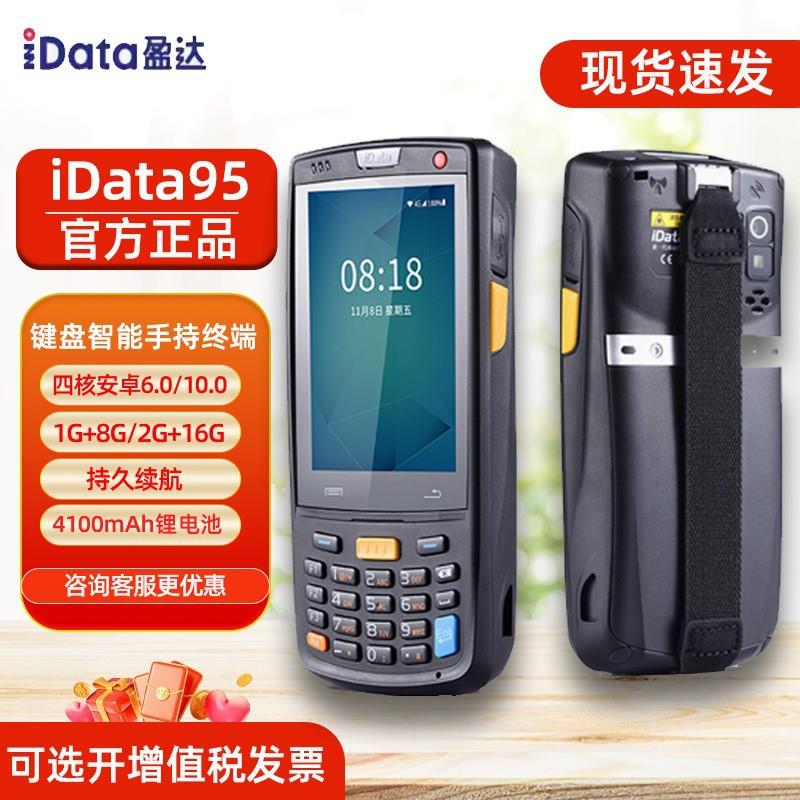 idata95V/W/S数据采集器安卓手持终端旺店通聚水万里牛谭驿站PDA