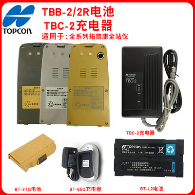 全站仪电池TBB-2/BT-52QA/BT-77Q/BT-65Q/66Q/77Q充电器