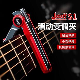 Jstaff滑动变调夹滚轮民谣木吉他变调夹专业CNC机械滚轴式变音夹