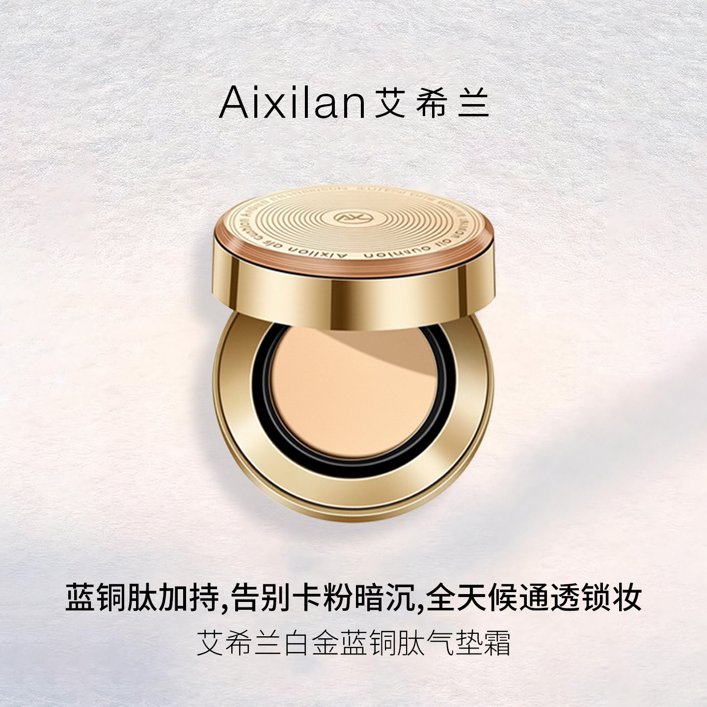 艾希兰自然提亮不假白不脱妆持久控油防汗保湿遮瑕蓝铜肽气垫BB霜