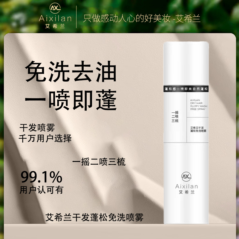 艾希兰控油平衡去异味止痒速干分解油脂柔顺丰盈蓬松免洗干发喷雾