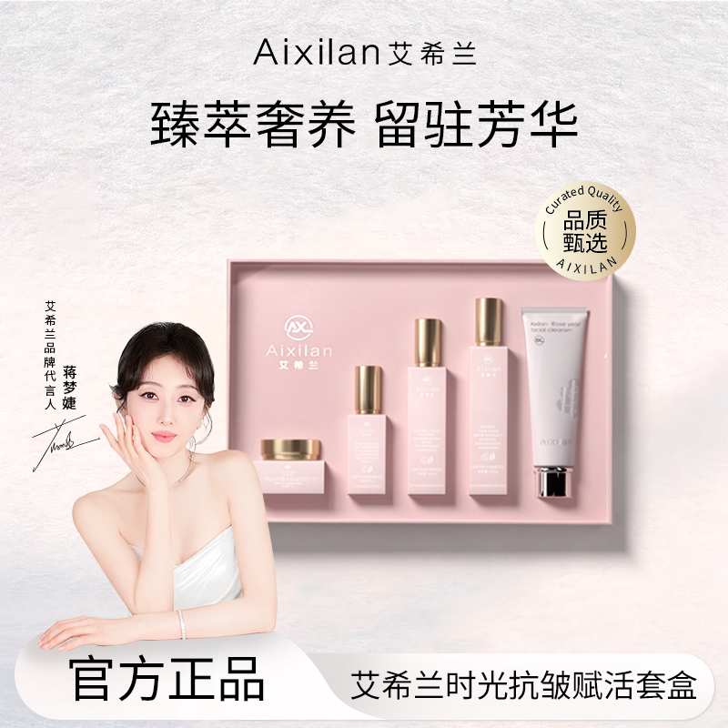 艾希兰紧致补水保湿抗初老淡化细纹干纹滋润时光抗皱护肤五件套