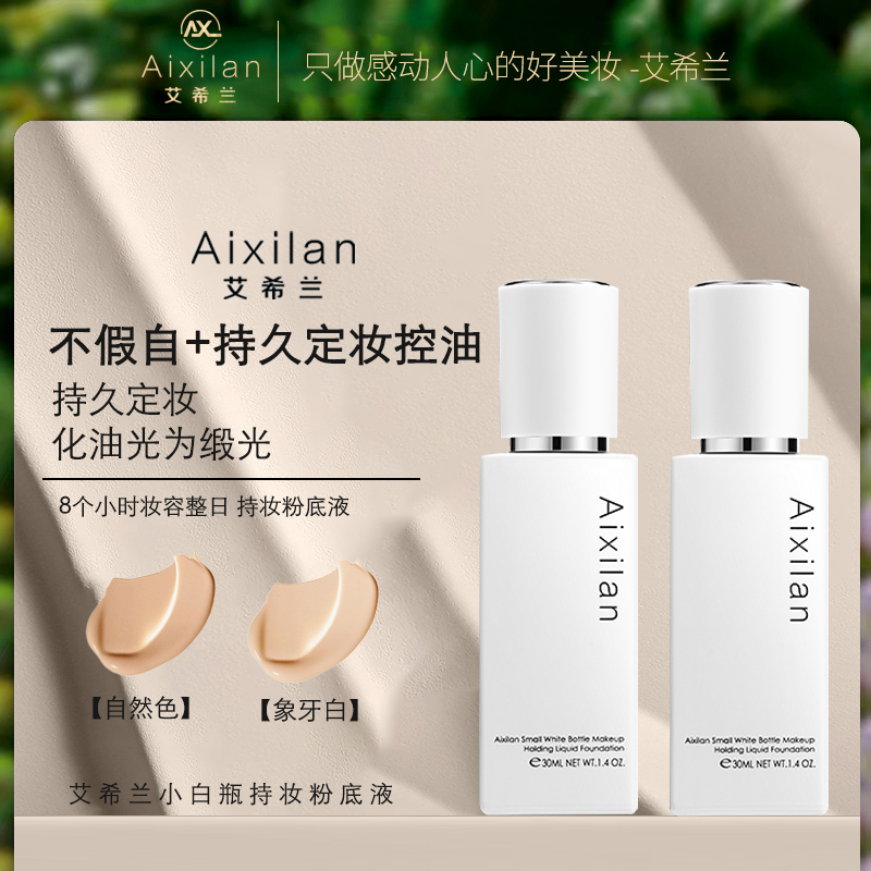 艾希兰遮瑕控油提亮持妆粉底液