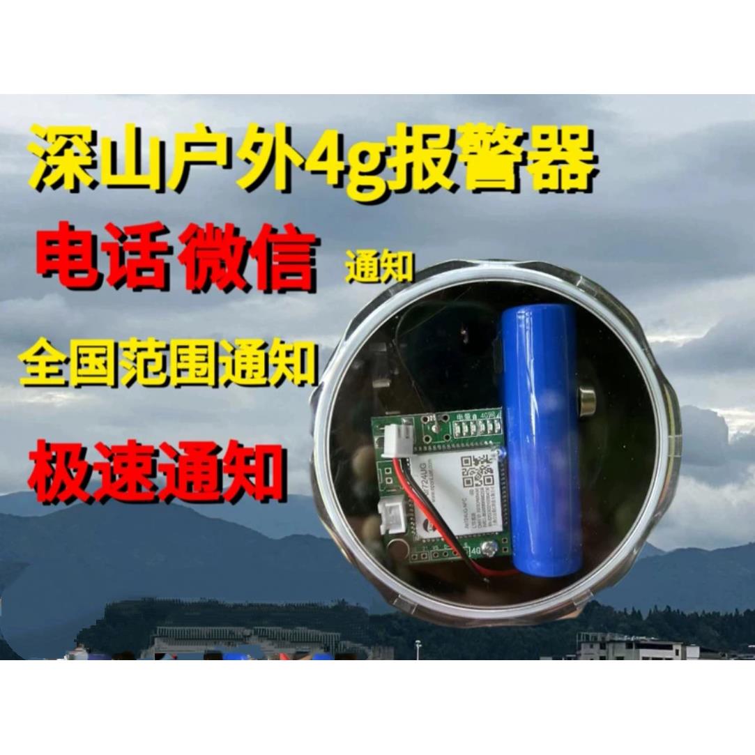 户外远程报警器链接手机远程4g报警器深山蜂箱果园鱼塘防水可路音