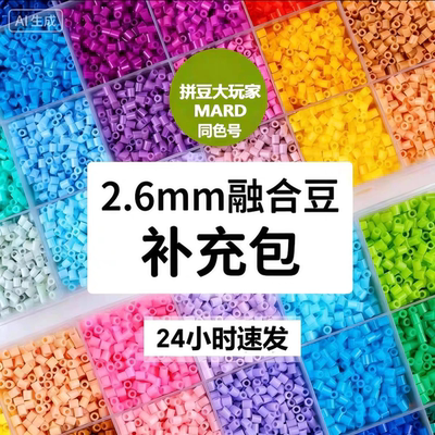 拼豆补充包融合豆MARD婆娑小舞co同源手工diy2.6mm小豆颗粒221色