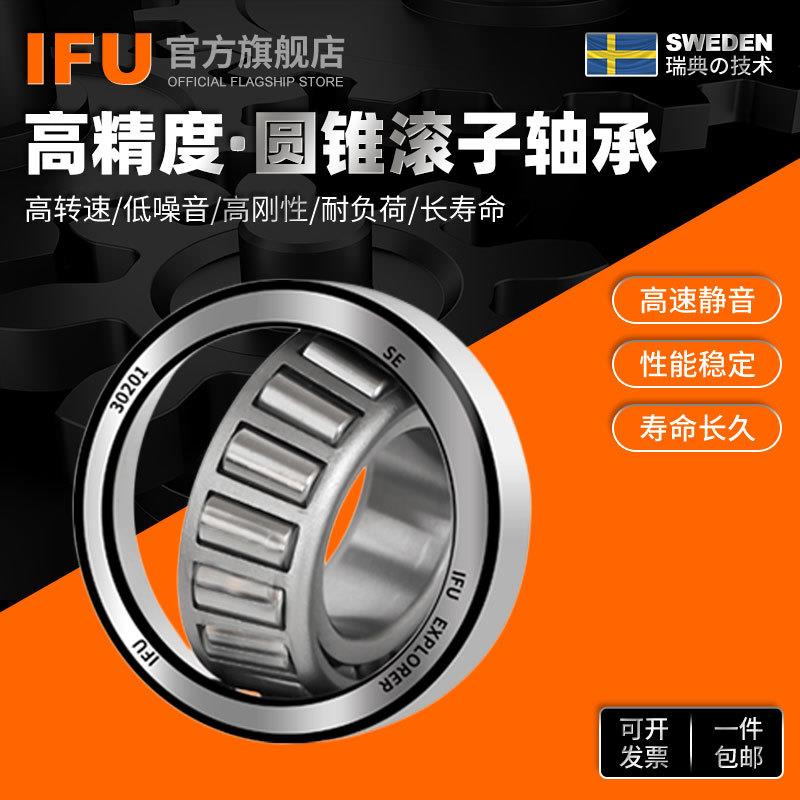 IFU圆锥滚子轴承33208 33209锥形33210 33211 33212 33213轴承