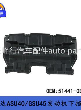 51441-0E080 HIGHLANDER汉兰达ASU40/GSU45发动机下挡泥板下护板