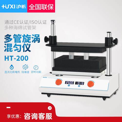 上海沪析 HT-200 多管旋涡混匀仪配件
