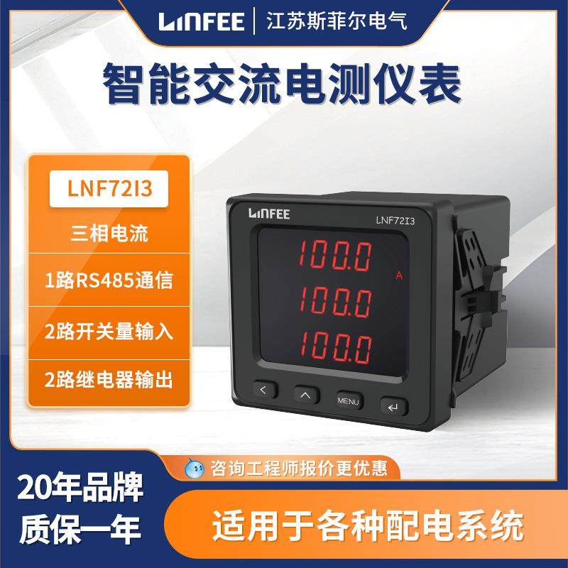 领菲linfee LNF72I3多功能智能电测仪表数显电压电流表斯菲尔生产