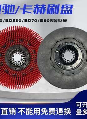 卡赫 洗地机刷盘刷子红色洗地刷20寸盘刷凯驰洗地机刷清洗车机