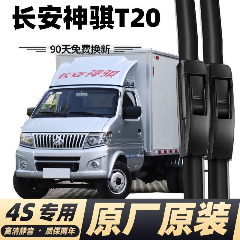 长安凯程神骐T20专用雨刮器老款神骐皮卡箱货无骨前雨刷片