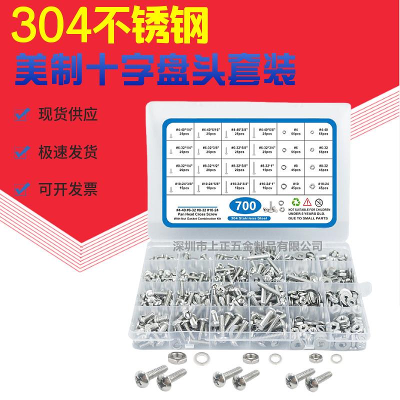 700/750pcs 盒装 304不锈钢美制十字盘头螺钉 带螺母平垫组合套装