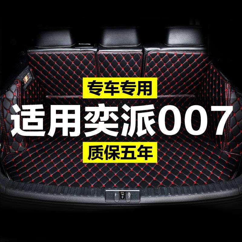 东风奕派007后备箱垫24款亦派eπ007尾箱垫车改内装饰内配件用品