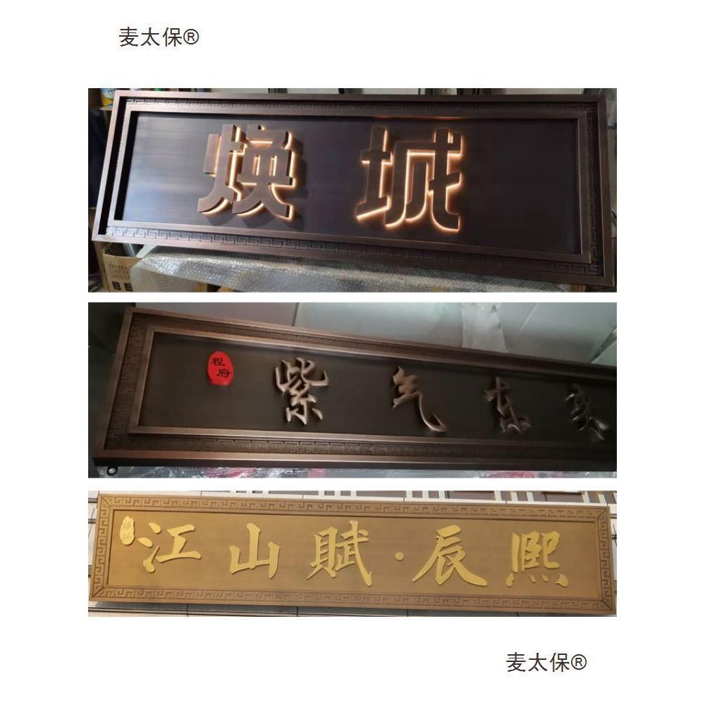 农村别墅大门牌匾小吃街茶楼定大小仿古铜匾额制作别墅门匾麦太保