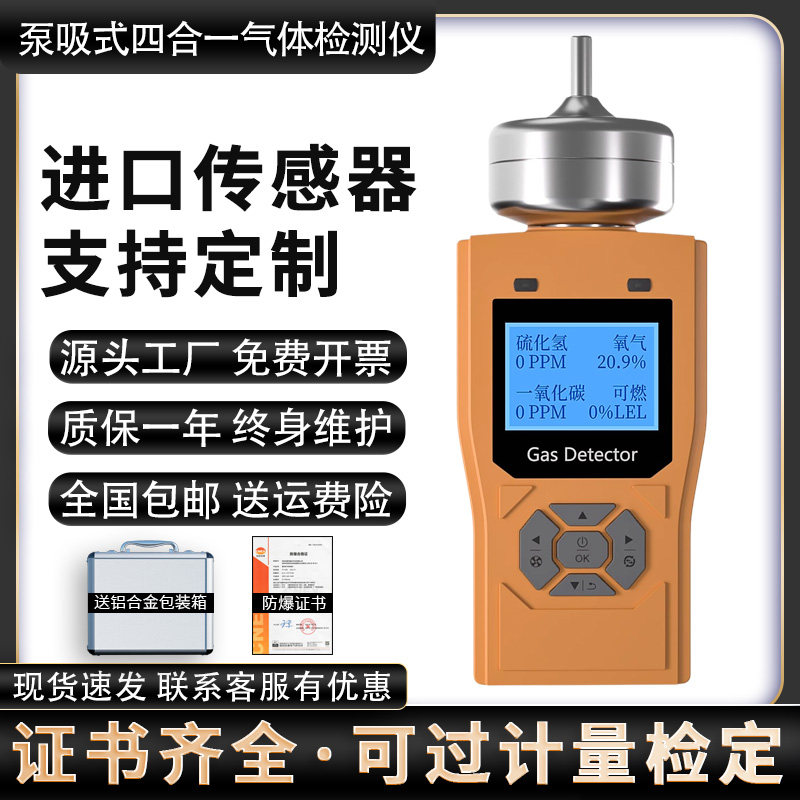 可携式泵吸式四合一气体检测仪有限空间手持有毒有害气体浓度警报