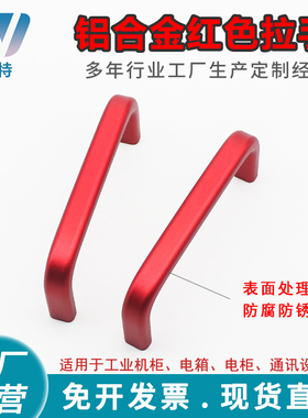 1208孔距100-H39-M5铝合金红色拉手实心工业设备机床手柄门把手柄
