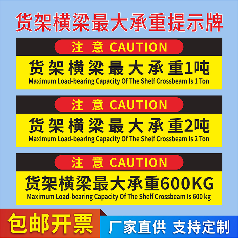 货架横梁最大承重1吨2吨标识牌仓库货物码放禁止超高当心倒塌掉落安全