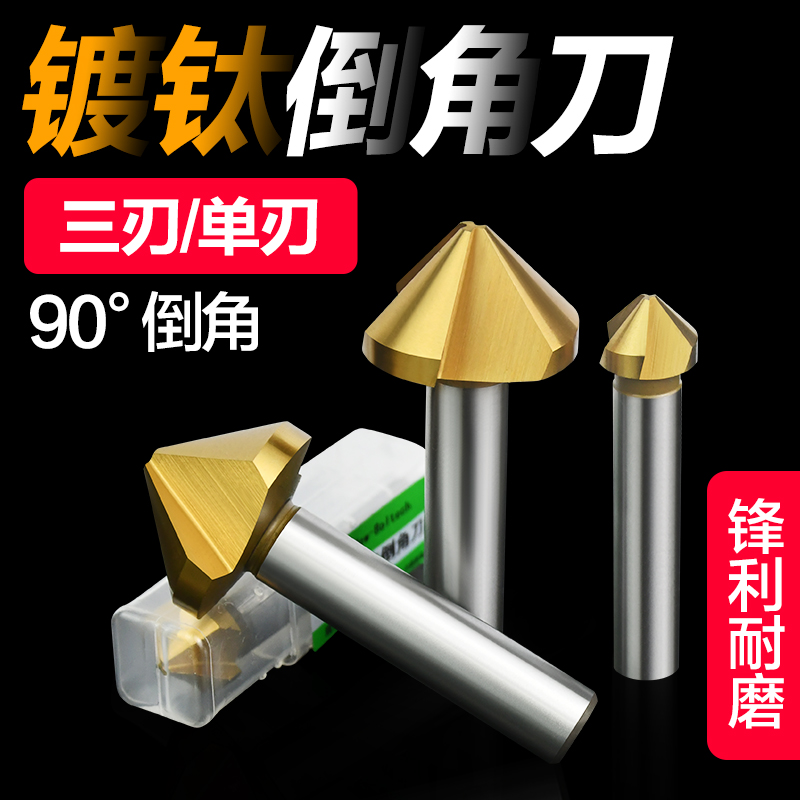 倒角刀90倒角器90度镀钛倒角刀3刃扩孔器3刃V型单刃W涂层倒角刀20
