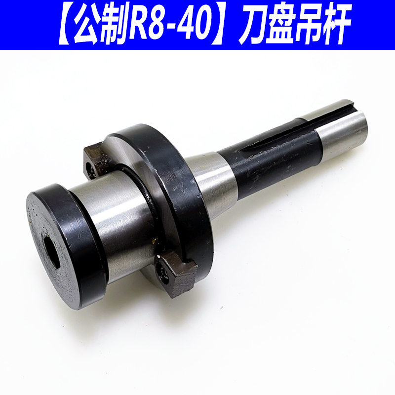 炮塔铣床刀盘吊杆 公制R8连接吊杆 R8刀E盘铣刀柄R8-22/27/32/40