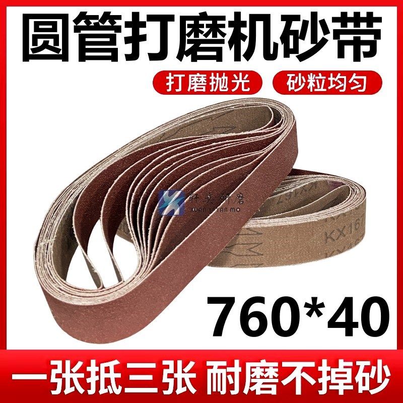 圆管砂带机砂带760*40打磨抛光不锈钢弯头金属用砂布带打磨沙带条