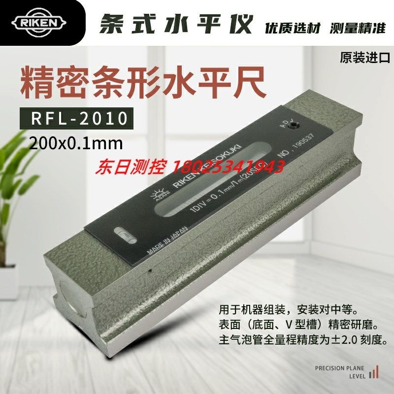 现货日本RIKEN理研高精密条式水平仪RFL-2002 精度0.02 原装正品