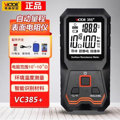 胜利表面电阻测试仪抗静电测试仪低电阻表面电阻测试仪Vc385+