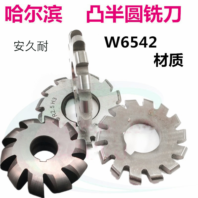 哈尔滨凸半圆铣刀 高速网圆盘铣刀R半圆圆弧铣刀IR1R2R3R4R5R6R16