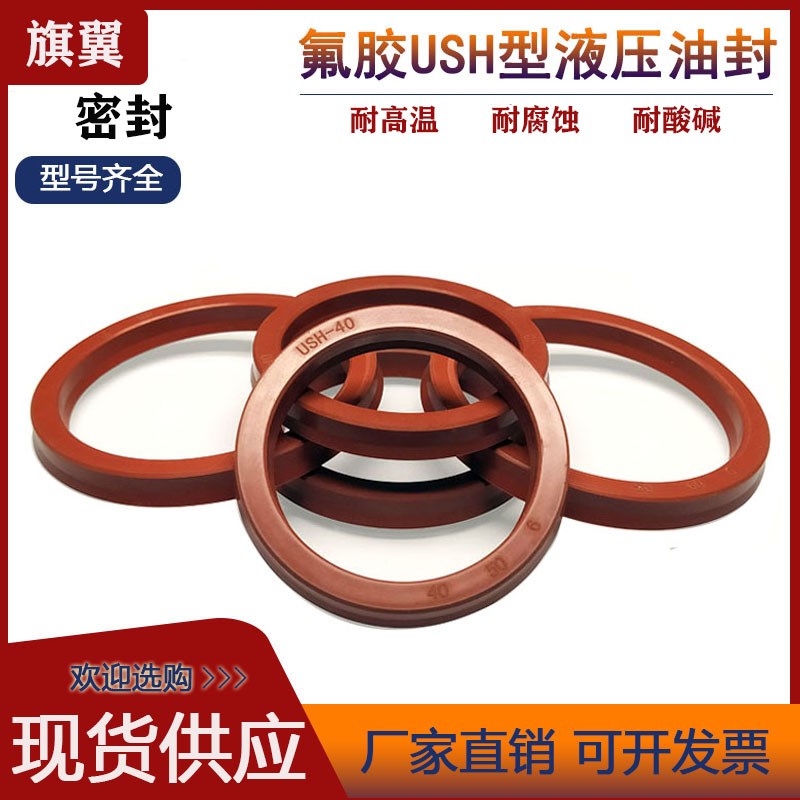 氟胶液压油封USH75/80/85/90*85/90/95/100/105*6/9油缸用密封圈