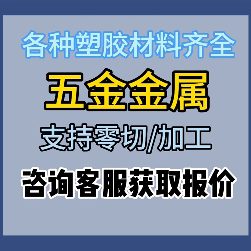 POM尼龙PVC玻纤PPS四氟PE塑料ABS胶木PVDF PEEK 电木绝缘板棒加工
