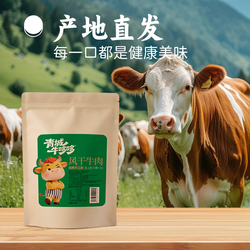青城牛哆哆小尉迟同款风干牛肉干内蒙古特产休闲小吃预包装食品