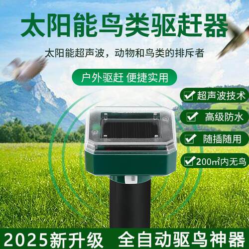 驱鸟利器太阳能全自动超声波吓鸟赶鸟2025年新款家用户外果园通用