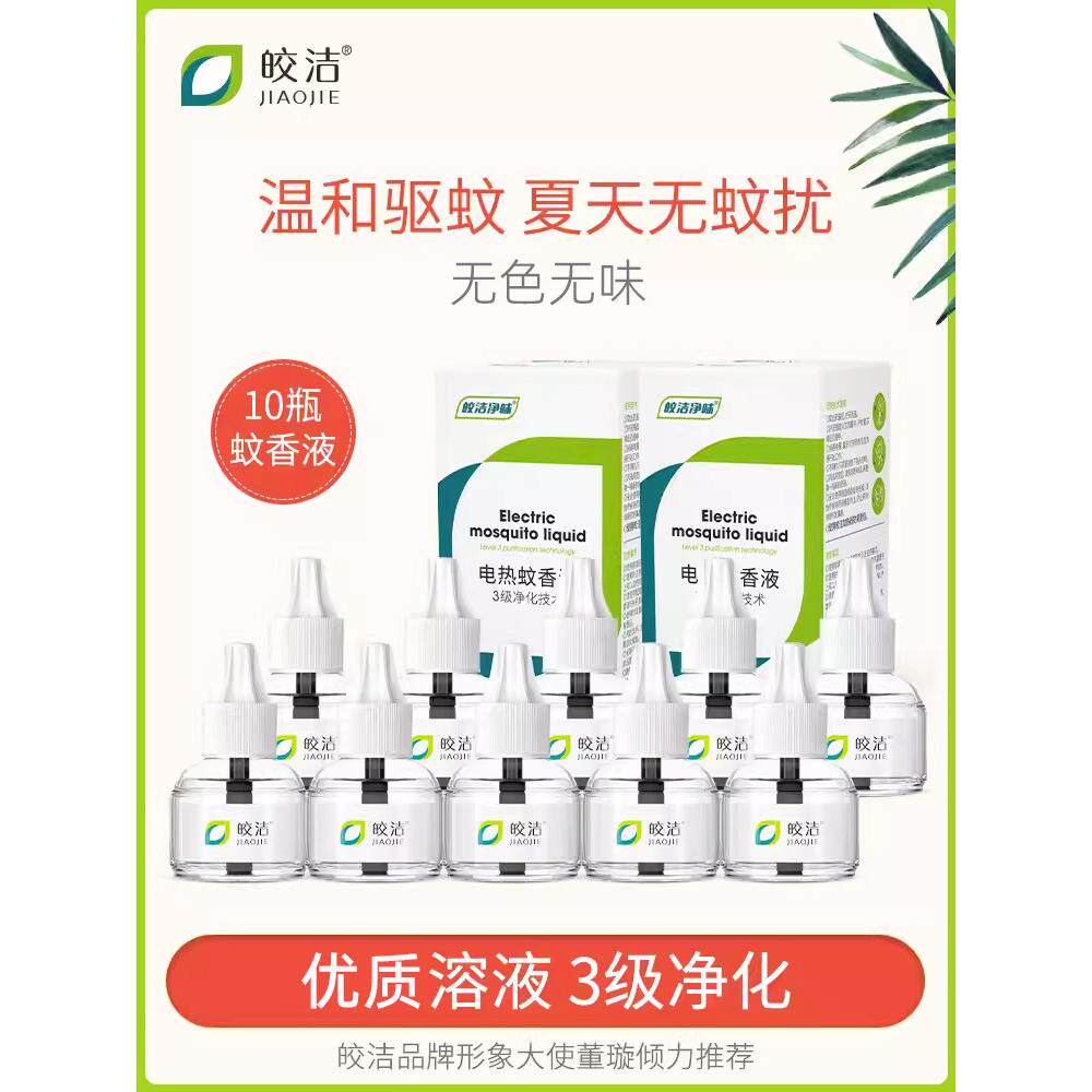 皎洁电热蚊香液补充液装家用插电式无味插灭蚊室内通用蚊香水神器