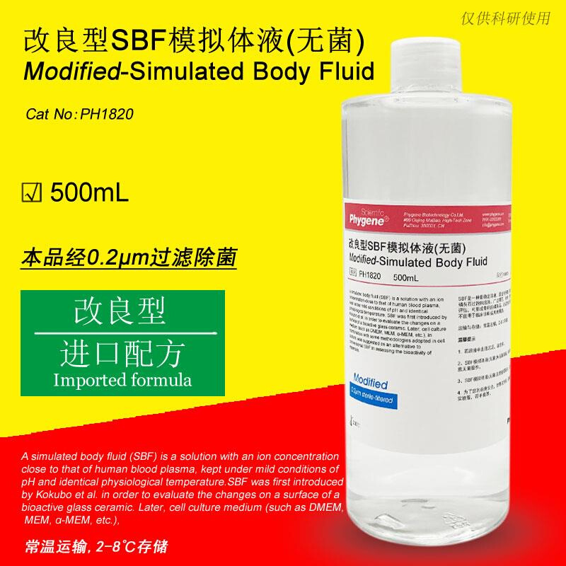 改良型SBF模拟体液 Modified-SBF模拟体液 无菌 [PH1820 PHYGENE]