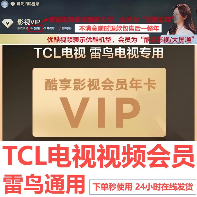 雷鸟电视会员 TCL影视会员 企鹅影院vip 雷咚咚少儿 酷享影视VIP