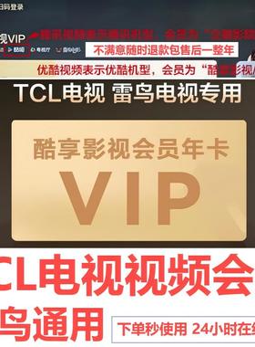 雷鸟电视会员 TCL影视会员 企鹅影院vip 雷咚咚少儿 酷享影视VIP
