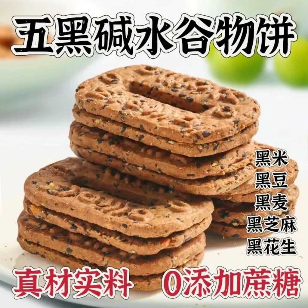 五黑谷物粗粮饼干无蔗糖