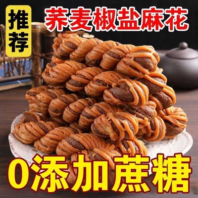 无蔗糖荞麦麻花老人小孩过年囤货零食天津椒盐酥饼干咸味传统糕点