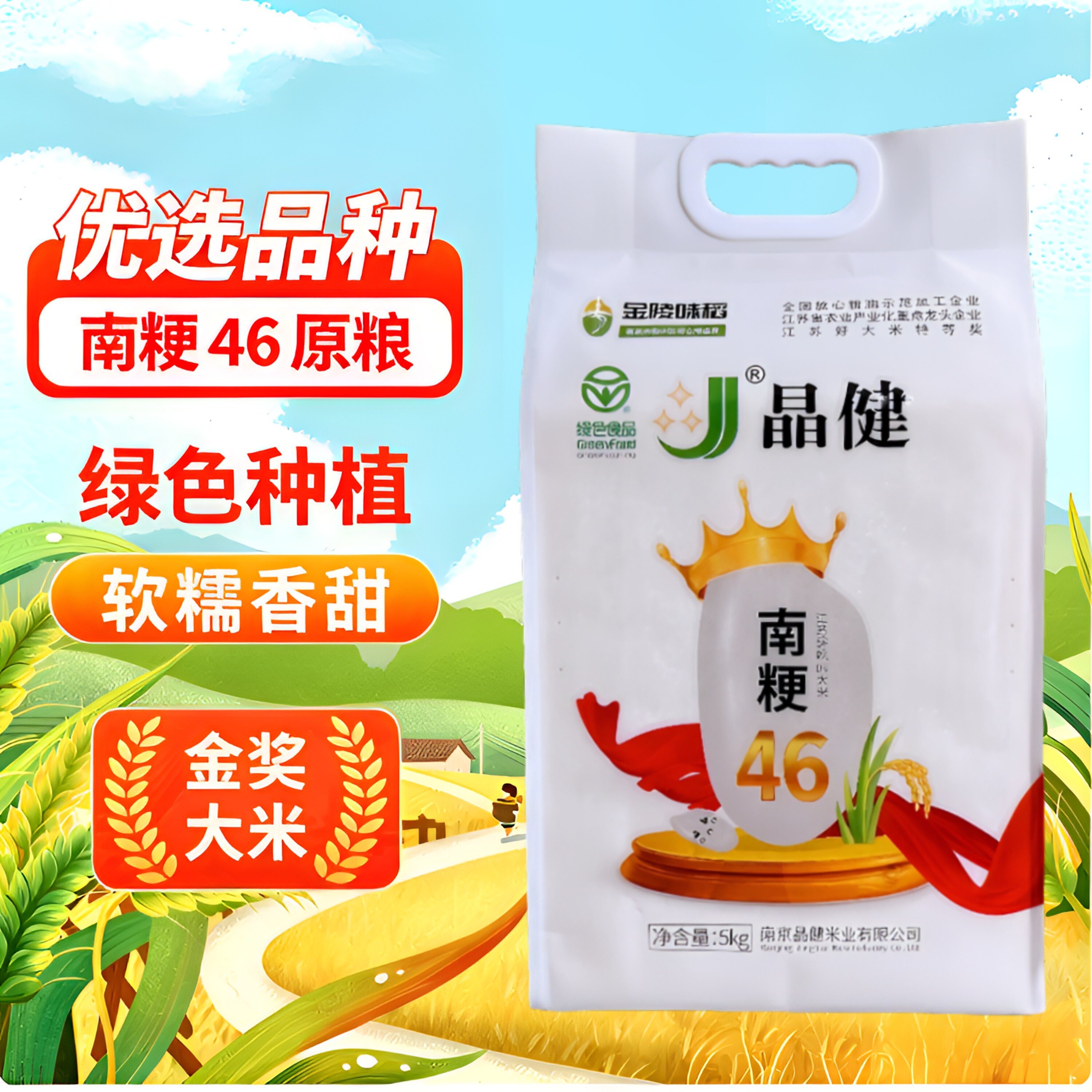 晶健南粳46大米10斤金陵味稻绿色生态稻米南京溧水大米软糯香甜