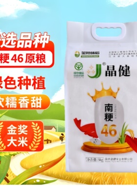 晶健南粳46大米10斤金陵味稻绿色生态稻米南京溧水大米软糯香甜