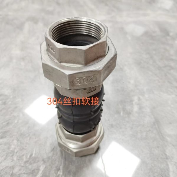 扣4内活接减震器不锈钢软连接活接30丝橡胶软接头螺纹头