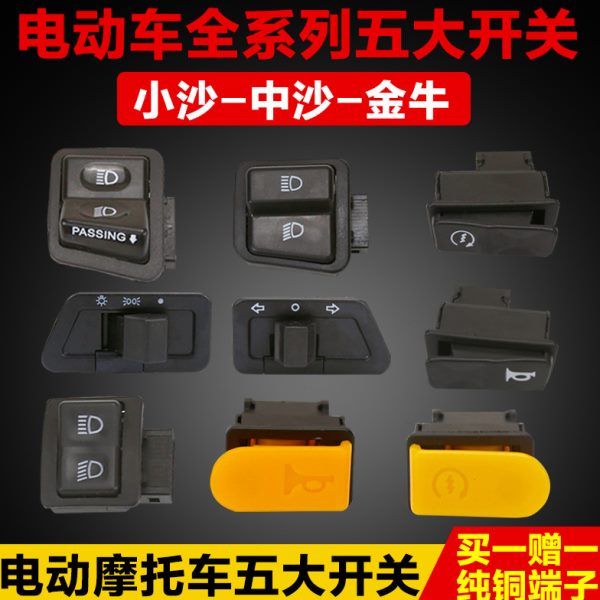光光喇叭开关远五大近开关开关大灯开关变开关电动车摩托车转向灯