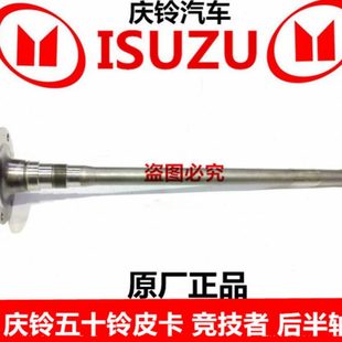 皮卡五十铃 原厂庆铃半轴后半轴 竞技者 配件