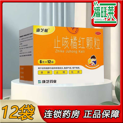 康芝松 止咳橘红颗粒6g*12袋/盒 清肺化痰热阻肺咳痰多咽干喉痒