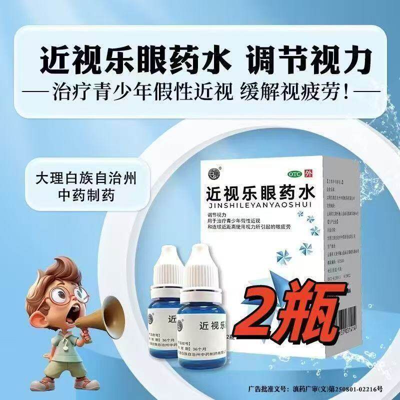 [巍]近视乐眼药水8ml*2瓶/盒