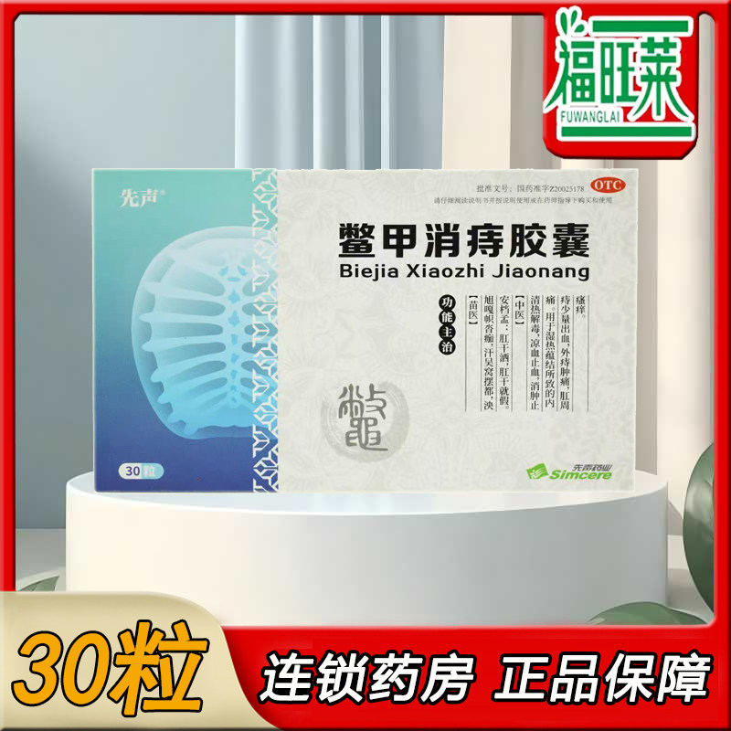 先声 鳖甲消痔胶囊0.4g*30粒/盒 消肿止痛外痔肿痛,OTC药品/国际医药,肠胃用药,淘宝优惠券,粉丝福利购,淘宝优惠卷