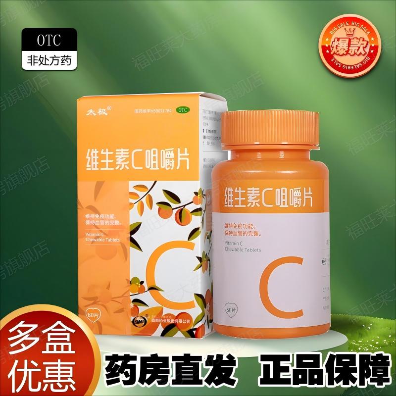 太极维生素C咀嚼片60片/盒预防坏血病和急慢性传染病紫癜等的辅助