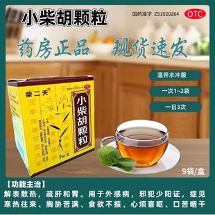 柴二天 小柴胡颗粒 10g*9袋/盒 解表散热疏肝和胃